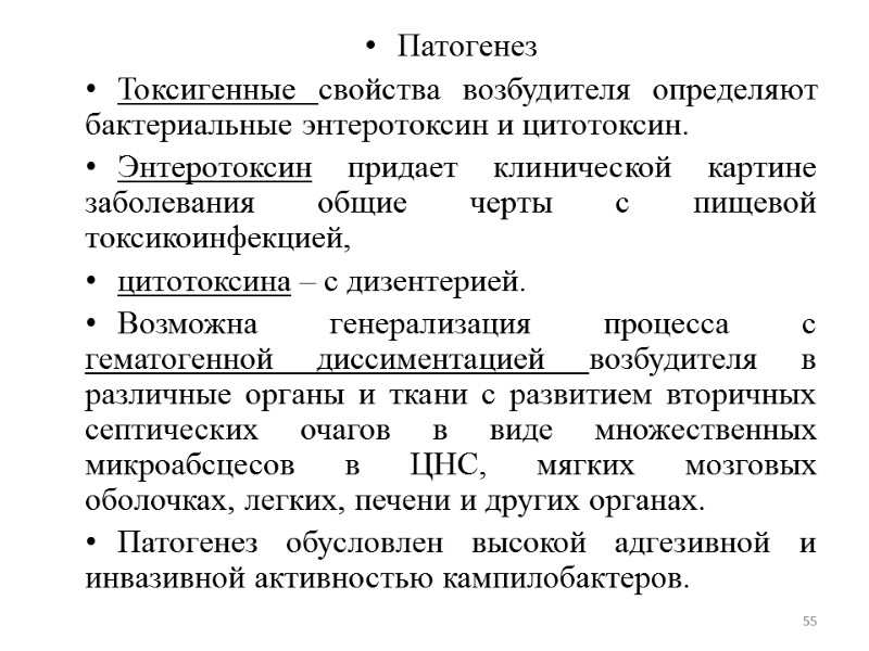 Патогенез  Токсигенные свойства возбудителя определяют бактериальные энтеротоксин и цитотоксин.  Энтеротоксин придает клинической